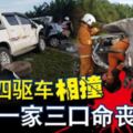 轎車四驅車相撞華裔一家三口命喪當場