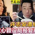 【安心偷吃】網友爆料！黃心穎花錢買通司機，許志安遭仙人跳，報復鄭秀文！