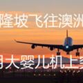 從吉隆坡飛往澳洲　兩個月大嬰兒機上突死亡　