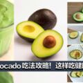 牛油果Avocado吃法攻略！這樣吃更健康更美味！ 
