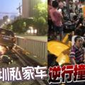 深圳私家車逆行撞人群