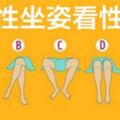 超准！5種坐姿中選一個，你的坐姿暴露你的性格！