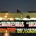 火箭襲巴格達「綠區」特朗普怒嗆伊朗「想打仗就毀滅你！」