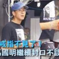 馬國明終於摘下定情戒指，對出軌女友黃心穎已斬斷情絲