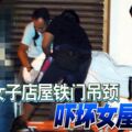 緬甸籍女子店屋鐵門吊頸，嚇壞女屋主