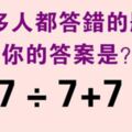 一道很難的數學題，很多人都答錯了，你答對了嗎？