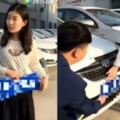 超扯「女車主」拿到新車牌後，車牌號碼讓她「害羞」尷尬，都不想掛車牌了！