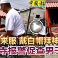 穿馬來服戴白帽拜神清真寺報警促查男子