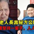 122歲老人長壽秘方公開！一個習慣堅持一輩子，人人可學！