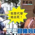 目睹媽媽上吊，歌手宇藍：「想代替她去死」