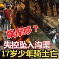 飆摩哆熱點車禍，失控墜入溝渠，17歲少年騎士死亡