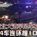 南北大道罕見車禍，羅釐失控翻覆釀14車連環撞10傷！