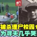 教師舉報豆腐渣工程被殺害　失蹤16年家人防二次迫害搬離老家