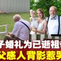孫女婚禮為已逝祖母留席　祖父空凳念妻現感人背影