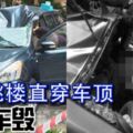 男子跳樓直穿車頂-人死車毀