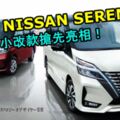 2019NISSANSERENA小改款搶先亮相！預告2019年夏天日本登場！