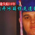 男子卡夾縫失蹤10年工人搬開冰箱驚見遺骸