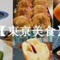 【東京美食】石磚道上的「東京小巴黎」　神樂阪人氣散步美食8選