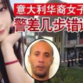 華裔酒吧美女老闆遭捅死!警差幾步錯過緝兇