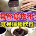 這4種食物越吃「腎越虛」，愛吃的男人要注意，尤其是第4種【飲料】，別再吃了