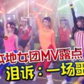 本地女團MV露點淚訴：一場噩夢