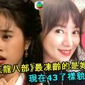 大家還記得她嗎？97版《天龍八部》最凍齡的是她吧？現在43了，樣貌還一樣美！