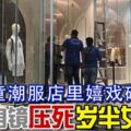 孩童潮服店裡嬉戲碰倒全身鏡壓死歲半女童