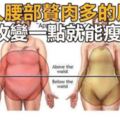 女人「腰部贅肉」多的原因，只要改變一點就能瘦回去！教你三招，瘦腰瘦腹，很快就苗條了！