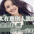 不要太在意別人說的話！舒淇：因為他們有「嘴」，但不一定有「腦」