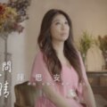 【MV大首播】陳思安-借問愛情(官方完整版MV)