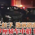 混凝土柱子散落路面尾隨羅釐轎車中招釀2死