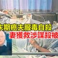 與末期癌夫服毒自殺妻獲救涉謀殺被捕