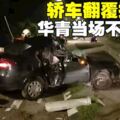 華青凌晨獨自驅車外出　車翻覆撞燈柱身亡
