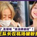 TWICE隊長在機場被粉絲絆倒！JYP生氣了，直接喊「走法律途徑」！