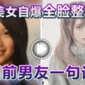 童顏美女自爆全臉整容全因前男友一句話