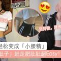 懶女孩必學！超簡單「30秒縮肚子」減肥法，2週腰圍可減高達3cm？！