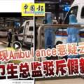 雲頂出現Ambulance惹疑雲衛生總監駁斥假新聞！