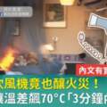 關掉的吹風機竟也釀火災！這動作讓溫差飆70°C「3分鐘內起火」