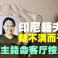 【馬來西亞】73歲華裔老婦慘遭殺害！新聘印尼女傭與夫開休旅車逃逸！