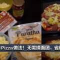 超簡易的Pizza做法，無需揉麵團，省時又省事！還可以讓孩子們一起動手做呢！