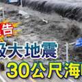 日本預告9級大地震30公尺海嘯