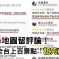 帶前任去過！Google地圖「超怨念詛咒評論」全台景點都有他！網：前女友到底哪裡惹他了？