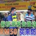 假檢測報告路邊賣外勞RM50買來防身