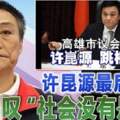 「社會這麼沒有是非，我活著有什麼意思」！高雄市議長許昆源住處墜樓身亡！