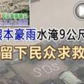 日本熊本豪雨水淹9公尺20死多處留下民眾求救訊號