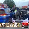 驅車追匪遇禍2警1死1傷