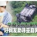 華裔女司機翻車獲救籲網友助尋巫裔男女恩人