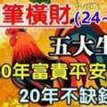 有一筆橫財（24~27號）五大生肖接住富貴平安，20年不缺錢花