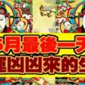 5月最後一天財運凶凶來的生肖