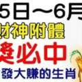 6月5日～6月7日財神附體，橫財大發大賺的生肖